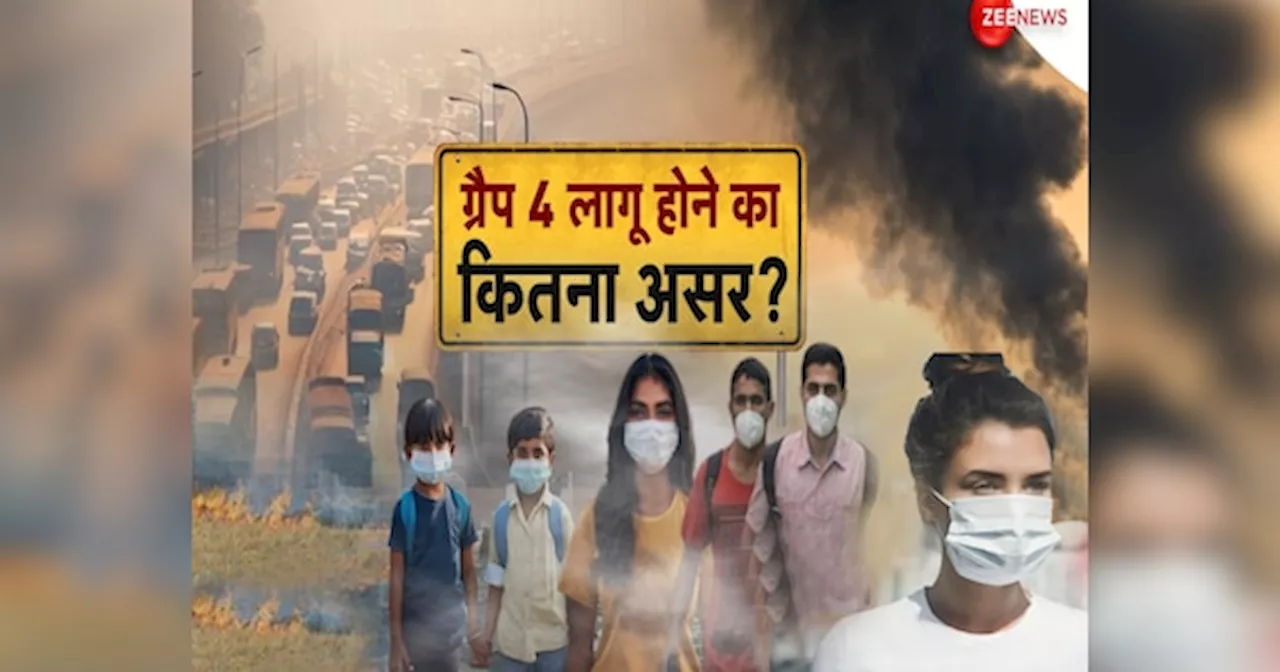 पॉल्यूशन को कम करने के लिए तमाम कोशिशें, लेकिन GRAP-4 से कितना हो रहा फायदा? कब कम होगा धुंध का प्रकोप