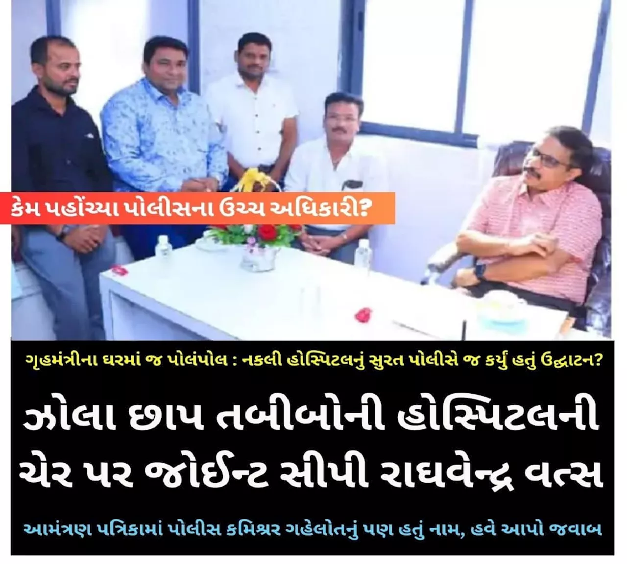 જનતાને મુર્ખ બનાવવાનો ધંધો, સુરતમાં નકલી હોસ્પિટલના ઉદ્ઘાટનમાં પહોંચ્યા હતા ઉચ્ચ પોલીસ અધિકારી