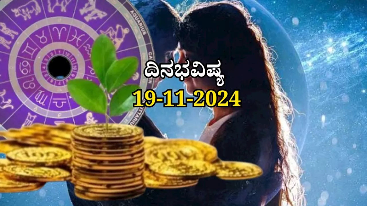 ದಿನಭವಿಷ್ಯ 19-11-2024: ಮಂಗಳವಾರದಂದು ಆರ್ದ್ರಾ ನಕ್ಷತ್ರದಲ್ಲಿ ಸಾಧ್ಯ ಯೋಗ: ಈ ರಾಶಿಯವರಿಗೆ ಪ್ರಗತಿ, ಆದಾಯ ಹೆಚ್ಚಳ!