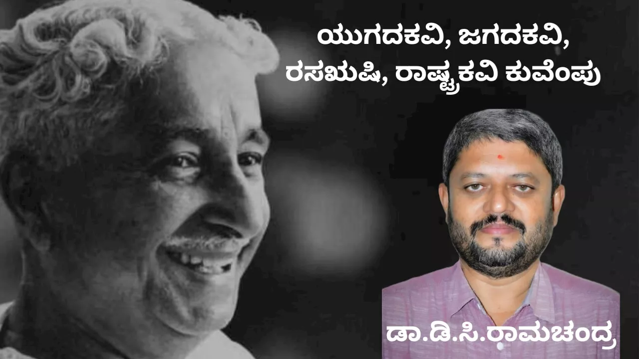 20ನೇ ಶತಮಾನದ ಕನ್ನಡದ ಶ್ರೇಷ್ಠ ಕವಿ; ಜ್ಞಾನಪೀಠ ಪ್ರಶಸ್ತಿ ಪಡೆದ ಕನ್ನಡದ ಮೊದಲ ಸಾಹಿತಿ ಕುವೆಂಪು!