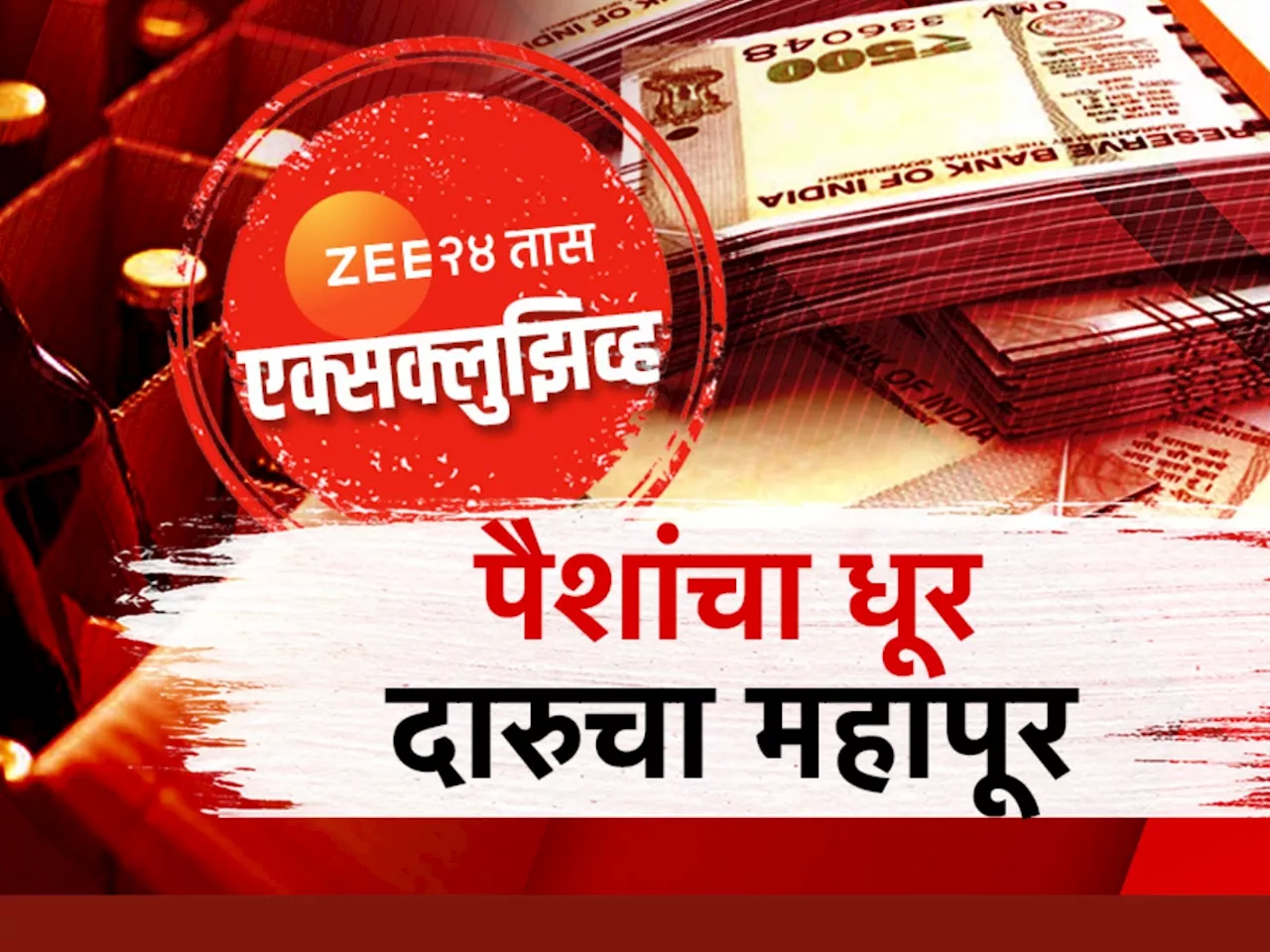 2024चा दारुजप्तीचा नवा रेकॉर्ड! निवडणुकीच्या 36 दिवसांत तब्बल 'इतके' लिटर दारू जप्त