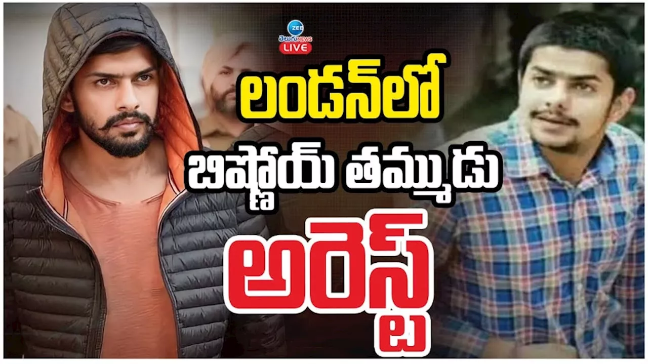 Anmol Bishnoi Arrest: లండన్ లో గ్యాంగ్ స్టర్ లారెన్స్ బిష్ణోయ్ తమ్ముడు అరెస్ట్..