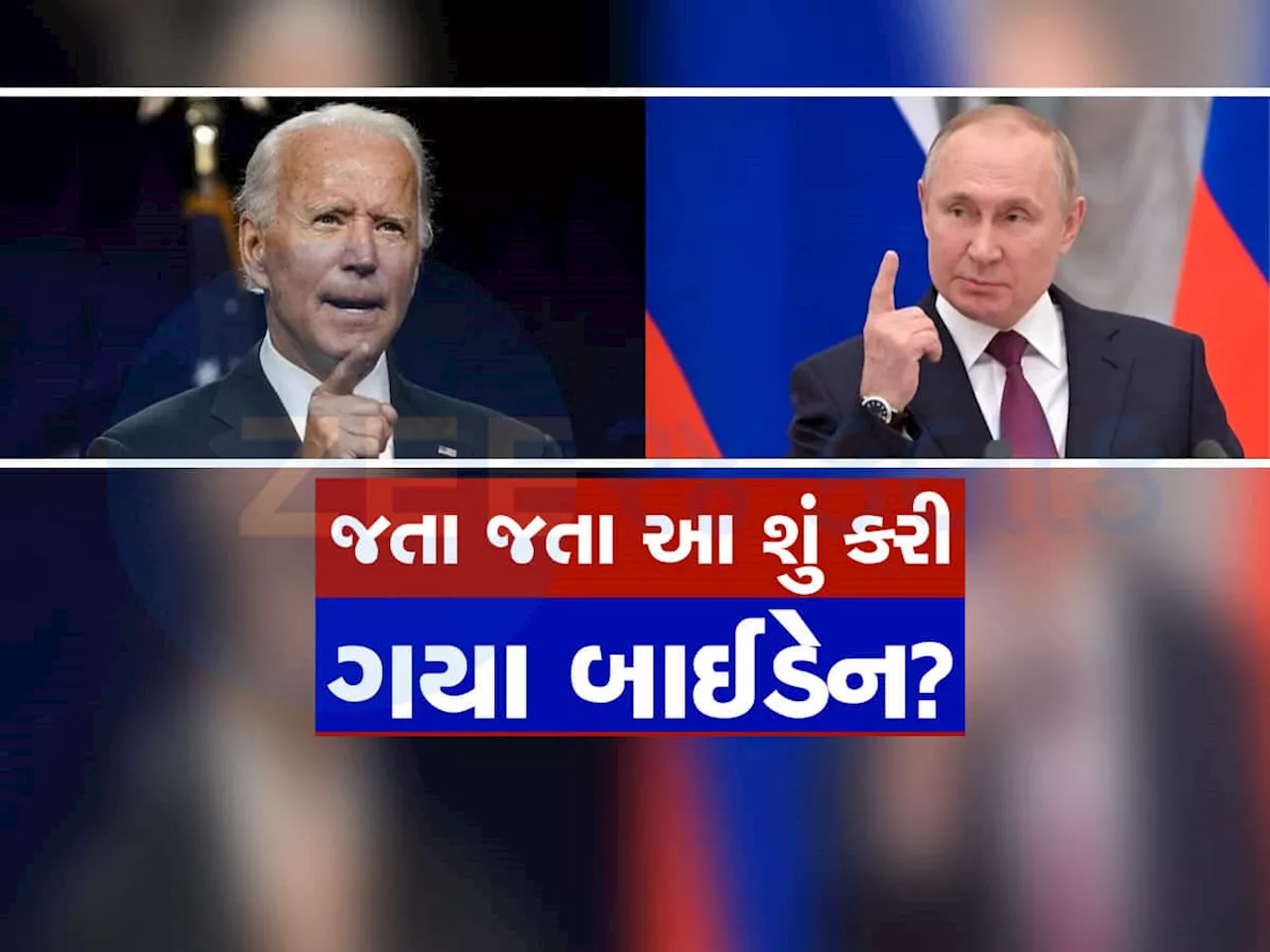 Analysis: વર્લ્ડ વોર-3 શરૂ થશે કે શું? બાઈડેને જતા પહેલા એવો નિર્ણય લીધો...પુતિન લાલઘૂમ થશે!