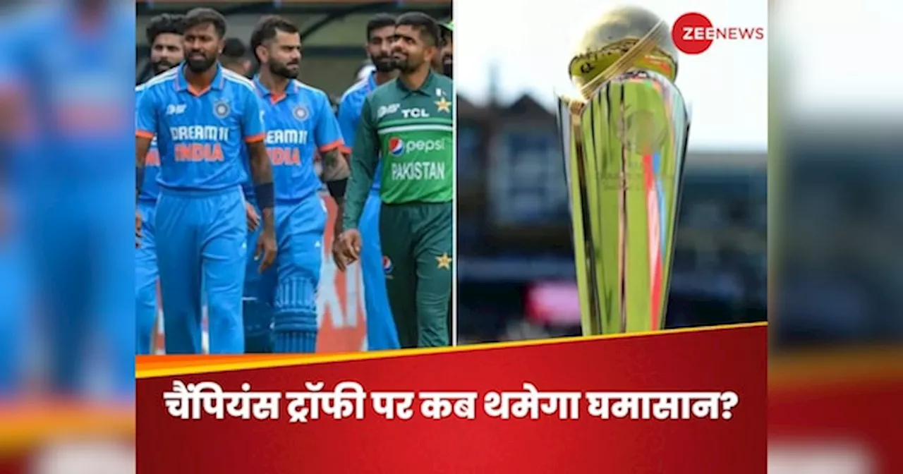 Champions Trophy 2025: कब आएगा चैंपियंस ट्रॉफी का शेड्यूल? BCCI और PCB की लड़ाई में पिस रहा आईसीसी, आया बड़ा अपडेट