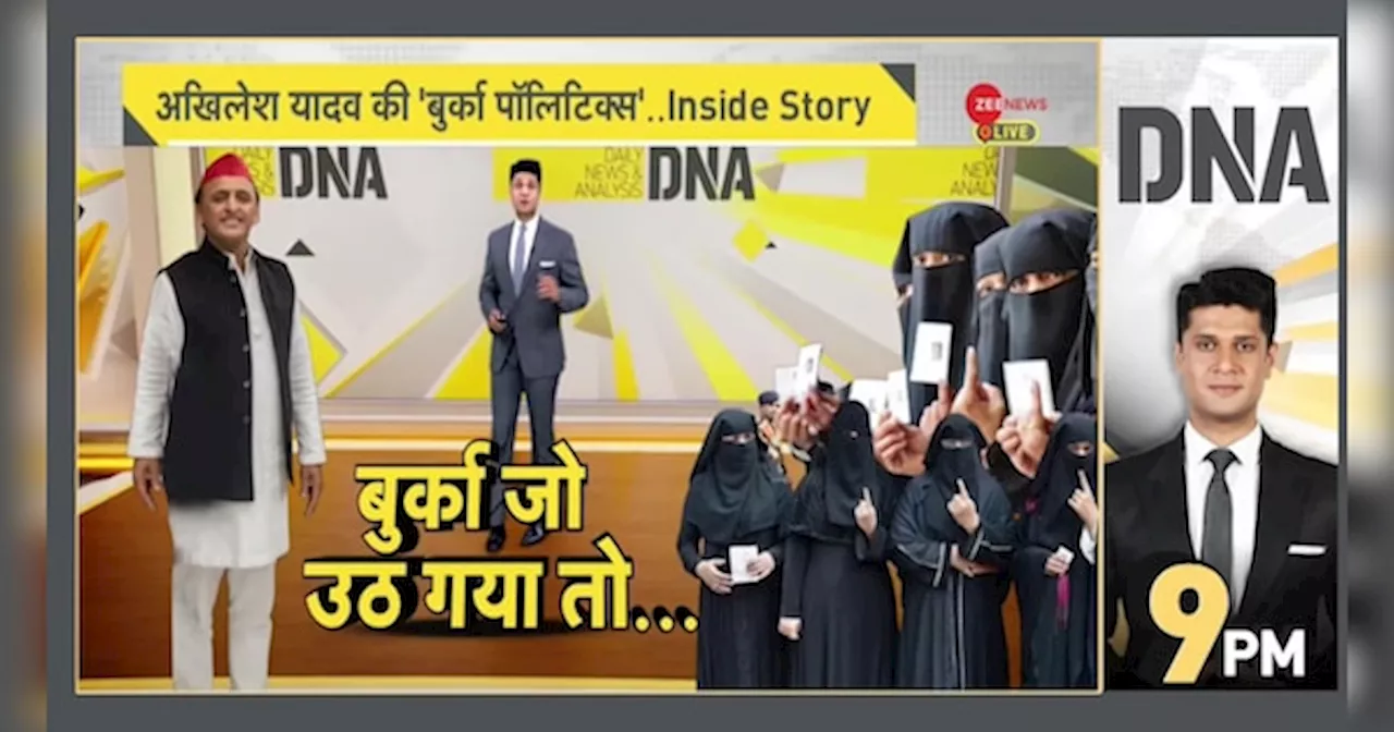 DNA: वोटिंग से पहले बुर्केवालियों ने अखिलेश से क्या कहा?