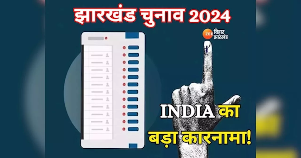 Jharkhand Chunav 2024: दूसरे चरण की 38 सीटों पर INDIA ने उतार दिए 39 कैंडिडेट, देखें कैसे हुआ ये संभव?