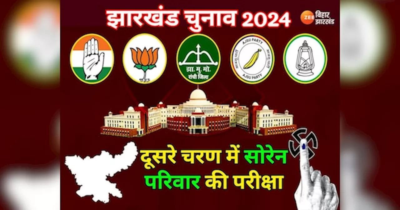 Jharkhand Chunav 2024: दूसरे चरण की 38 में से 17 सीटों पर BJP का JMM से सीधा मुकाबला, कांग्रेस से इतनी सीटों पर भिड़ेगी पार्टी