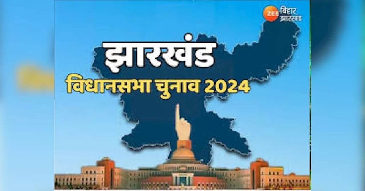 Jharkhand Election 2024 Live: झारखंड विधानसभा के अंतिम चरण का मतदान कल, प्रशासन अलर्ट, विभिन्न होटलों में छापेमारी