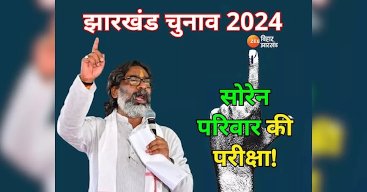 Jharkhand Chunav 2024: झारखंड में दूसरे चरण में वोटिंग कल, हेमंत सोरेन परिवार के 4 सदस्यों की साख दांव पर!