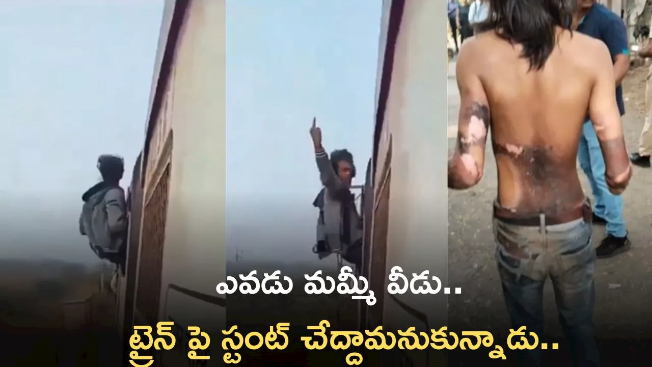 Latest Trending Video: ఎవడు మమ్మీ వీడు.. ట్రైన్ పై స్టంట్ చేద్దామనుకున్నాడు.. సీన్ రివర్స్!!