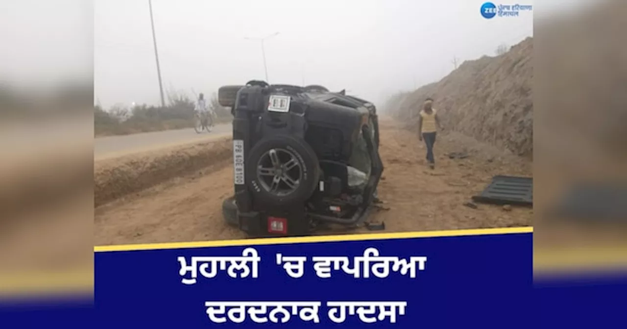 Mohali Accident: ਮੁਹਾਲੀ ਦੇ ਸੈਕਟਰ 86 ਚ ਵਾਪਰਿਆ ਦਰਦਨਾਕ ਹਾਦਸਾ, ਨੌਜਵਾਨ ਦੀ ਪਲਟੀ ਥਾਰ, ਮੌਕੇ ਤੇ ਹੋਈ ਮੌਤ