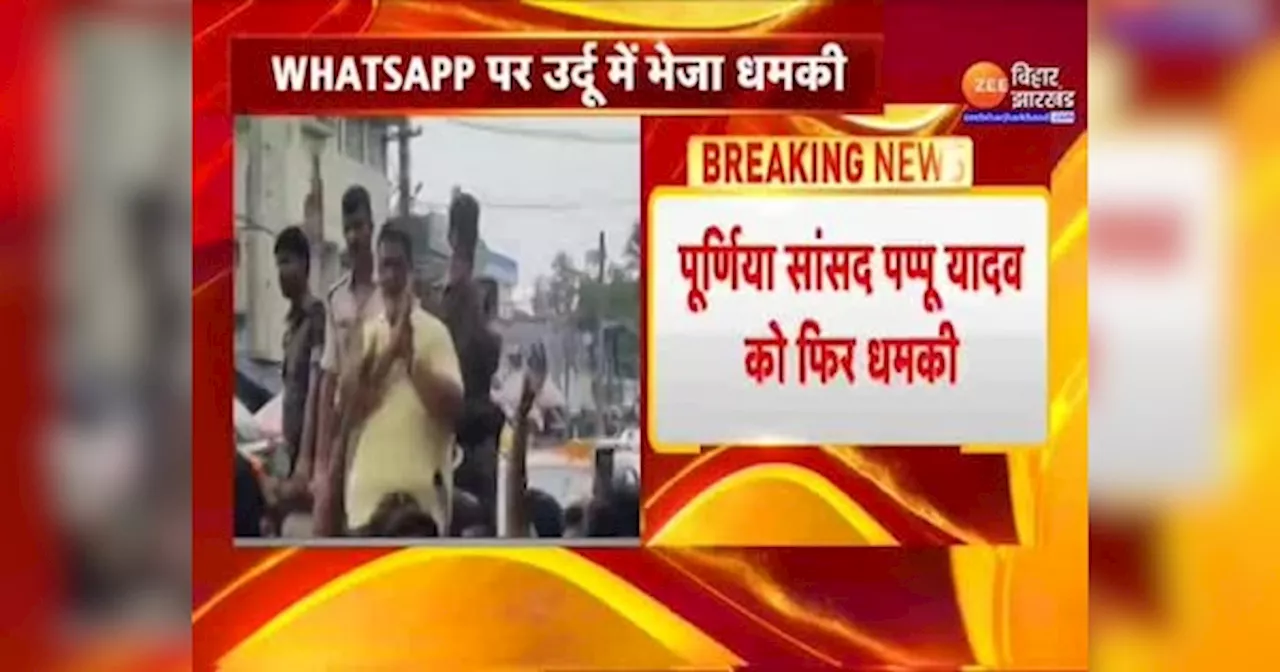 Pappu Yadav Threat Update: पप्पू यादव को इस बार उर्दू में मिली धमकी, Purnea MP के हर एक एक्टिविटी पर नजर