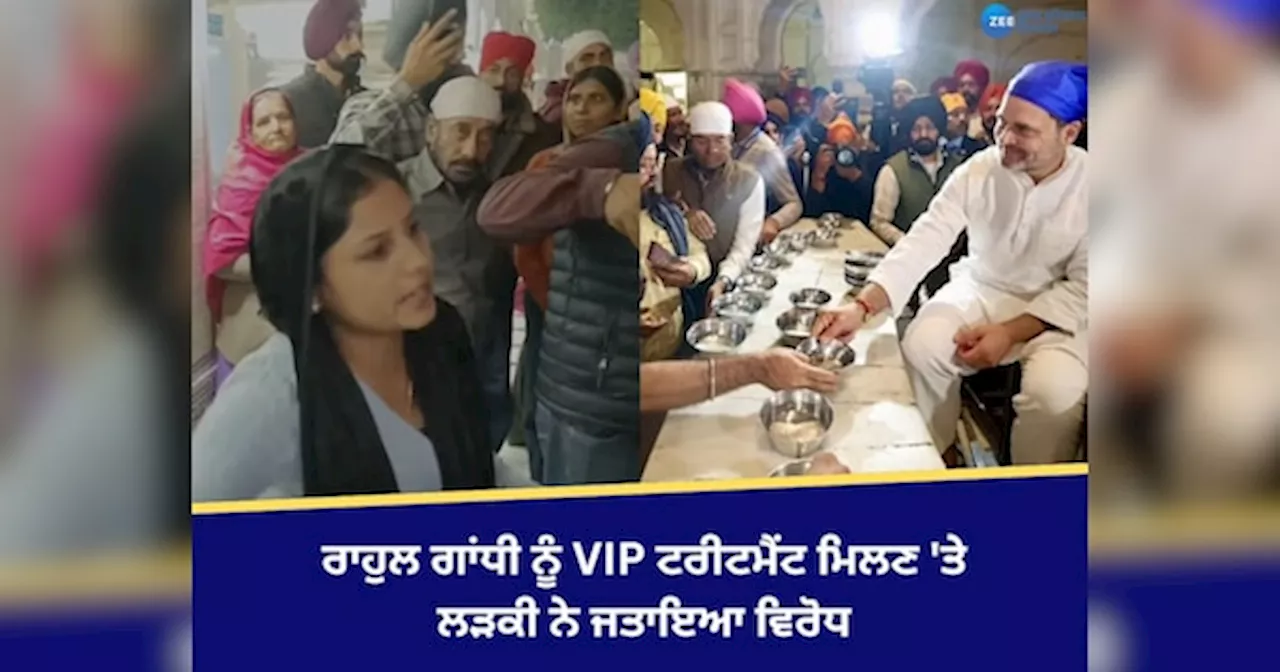 Rahul Gandhi in Amritsar: ਰਾਹੁਲ ਗਾਂਧੀ ਦੇ ਸ੍ਰੀ ਦਰਬਾਰ ਸਾਹਿਬ ਚ ਸੁਰੱਖਿਆ ਨੂੰ ਲੈ ਕੇ ਮਹਿਲਾ ਨੇ ਜਤਾਇਆ ਵਿਰੋਧ, ਕਿਹਾ- VIP ਗੁਰੂ ਘਰ ਦੇ ਬਾਹਰ ਹੋਣਗੇ