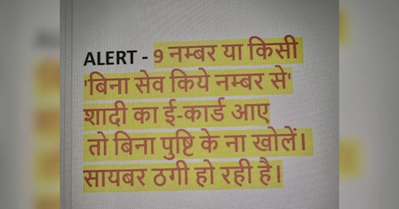 Rajasthan Crime: शादी के ई-कार्ड पर गलती से भी न करें क्लिक, हो जाएंगे बर्बाद