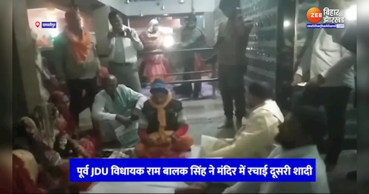 Samastipur News: JDU के पूर्व MLA Ram Balak Singh ने मंदिर में रचाई दूसरी शादी, चर्चाओं में आए विधायक जी