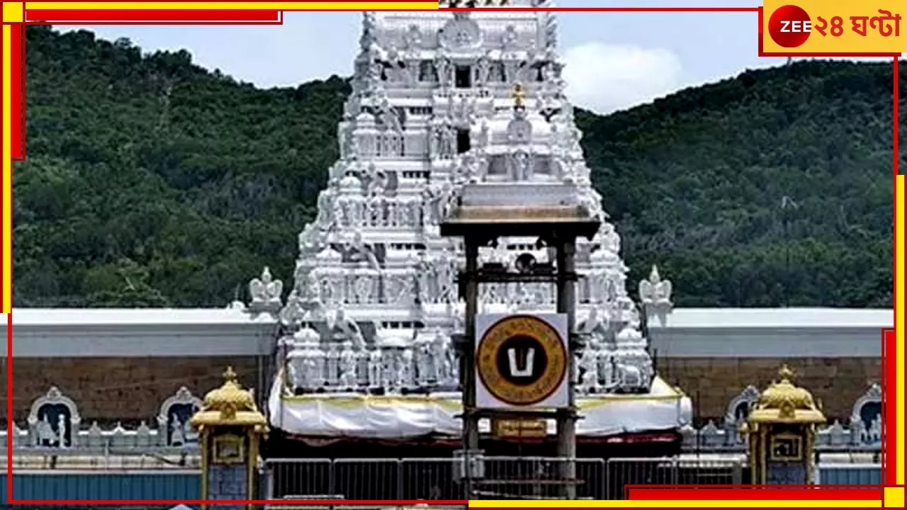 Tirupati Temple: তিরুপতি মন্দিরে কাজ করতে পারবেন না কোনও অহিন্দু কর্মচারী, চাকরি যাচ্ছে কয়েকশো কর্মীর