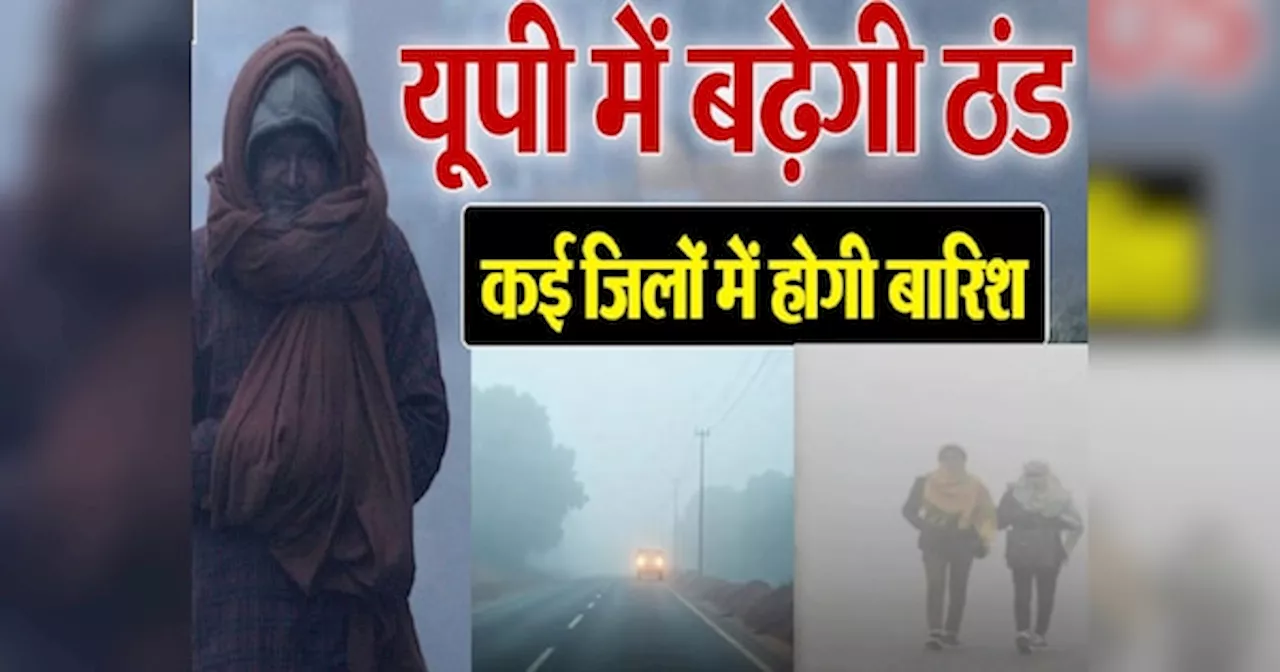 UP Weather: अलीगढ़-कासंगज समेत कई जिलों में घने कोहरे की चादर, यूपी के इन इलाकों में बारिश बढ़ाएगी ठिठुरन