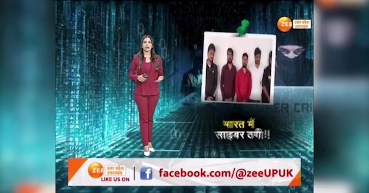 Video: चीन-पाक से लेकर कंबोडिया तक थे तार, डिजिटल अरेस्ट को लेकर वीडियो आई सामने