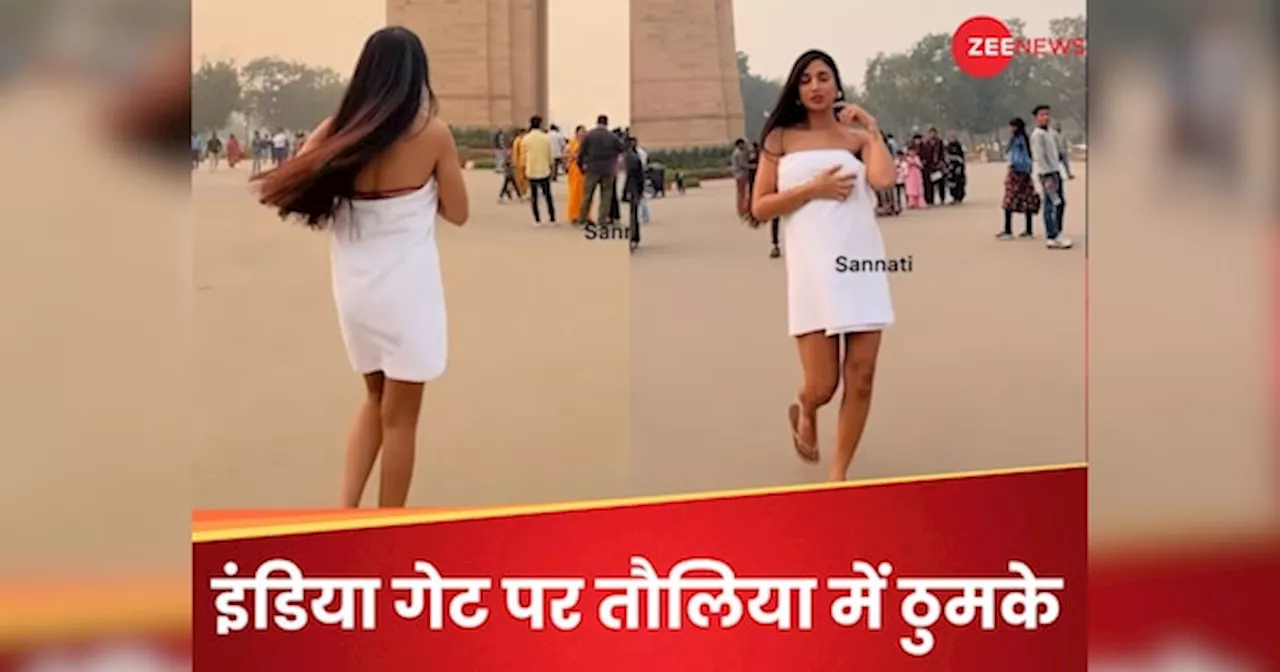 VIDEO: Mens Day पर मॉडल ने इंडिया गेट पर किया अश्लील डांस, बच्चों के सामने सफेद तौलिया में लगाए ठुमके