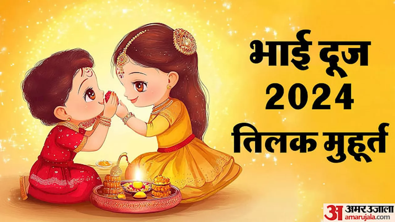 Bhai Dooj 2024 Tilak Muhurat: भाई दूज पर तिलक करने का शुभ मुहूर्त, यहां जानें