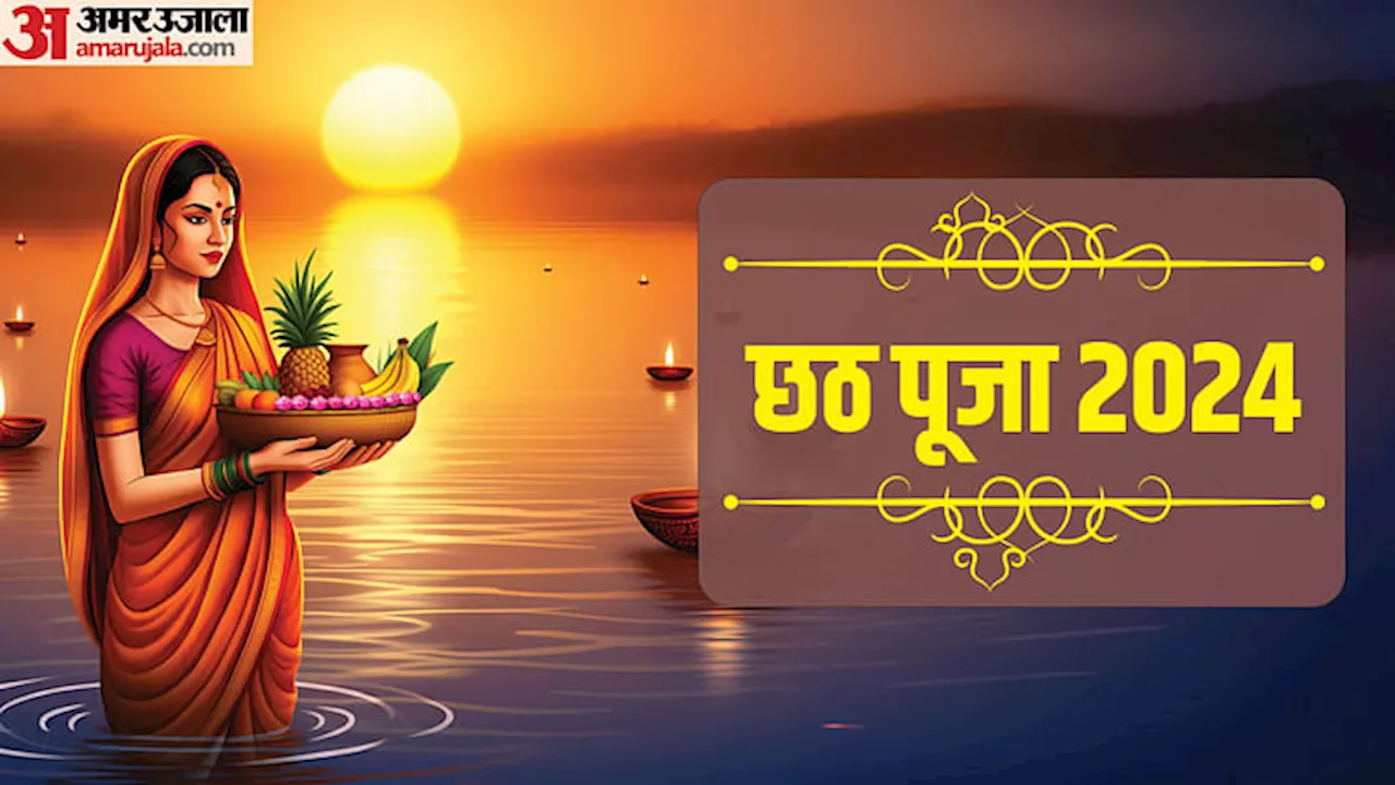 Chhath Puja 2024: सबसे खास क्यों लोक आस्था का महापर्व, साल में कितनी बार होता है छठ? जानिए, कब-क्या होगा