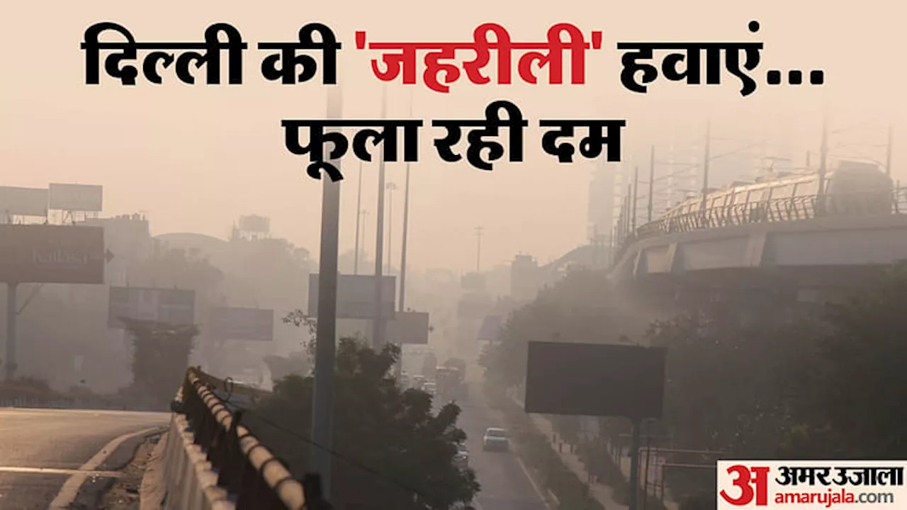 Delhi-NCR AQI Today: दिल्ली में छाई धुंध की जहरीली चादर, एक्यूआई में मामूली सुधार; एनसीआर की हवा रही साफ