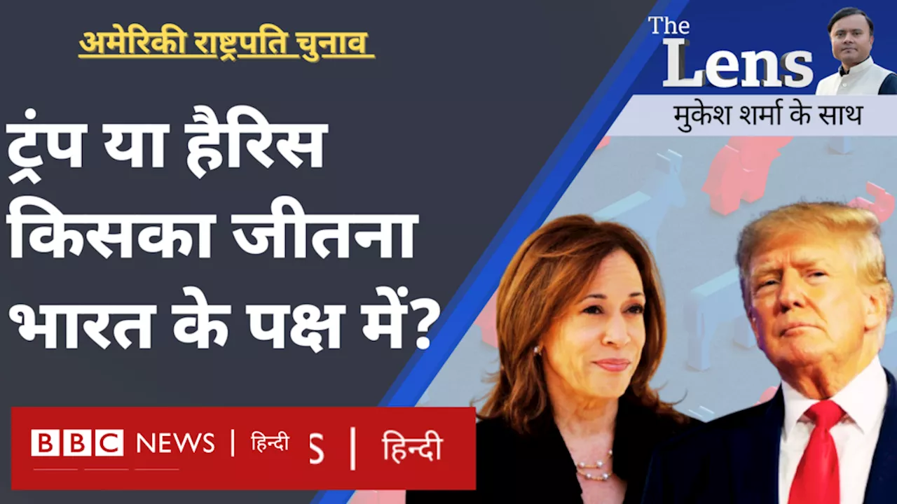 अमेरिकी राष्ट्रपति चुनाव: डोनाल्ड ट्रंप या कमला हैरिस, किसका जीतना भारत के पक्ष में?