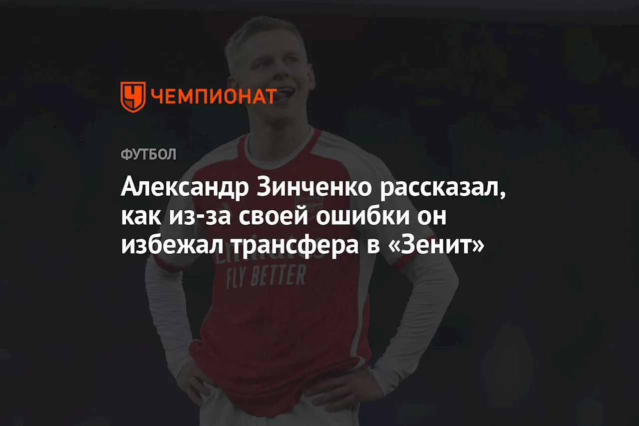 Александр Зинченко рассказал, как из-за своей ошибки он избежал трансфера в «Зенит»