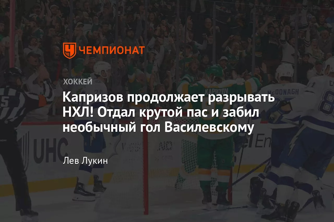 Капризов продолжает разрывать НХЛ! Отдал крутой пас и забил необычный гол Василевскому