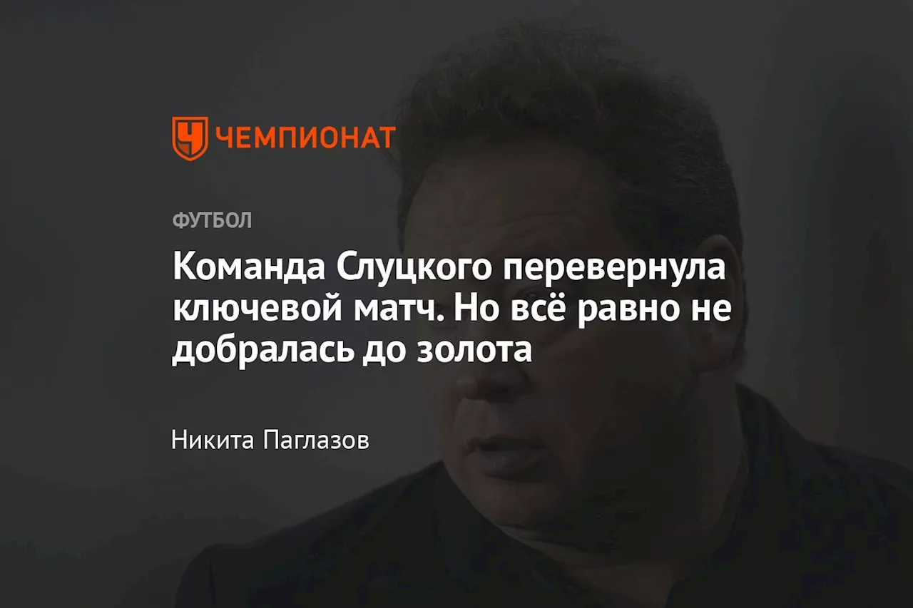 Команда Слуцкого перевернула ключевой матч. Но всё равно не добралась до золота