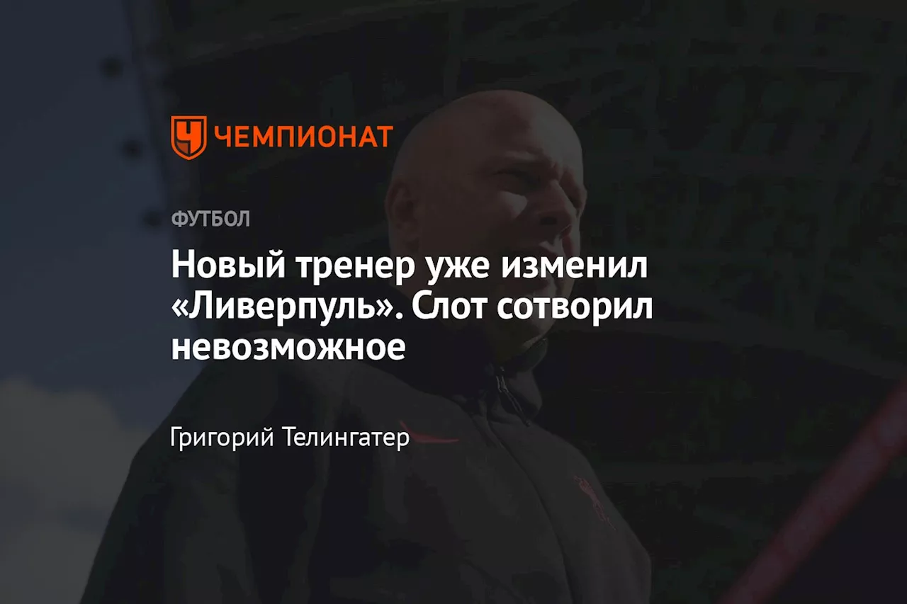 Новый тренер уже изменил «Ливерпуль». Слот сотворил невозможное