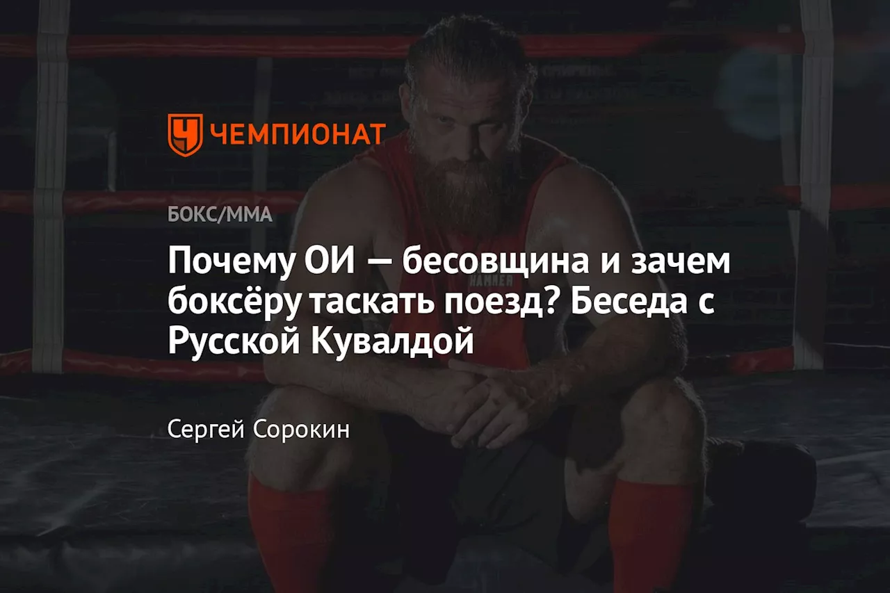 Почему ОИ — бесовщина и зачем боксёру таскать поезд? Беседа с Русской Кувалдой