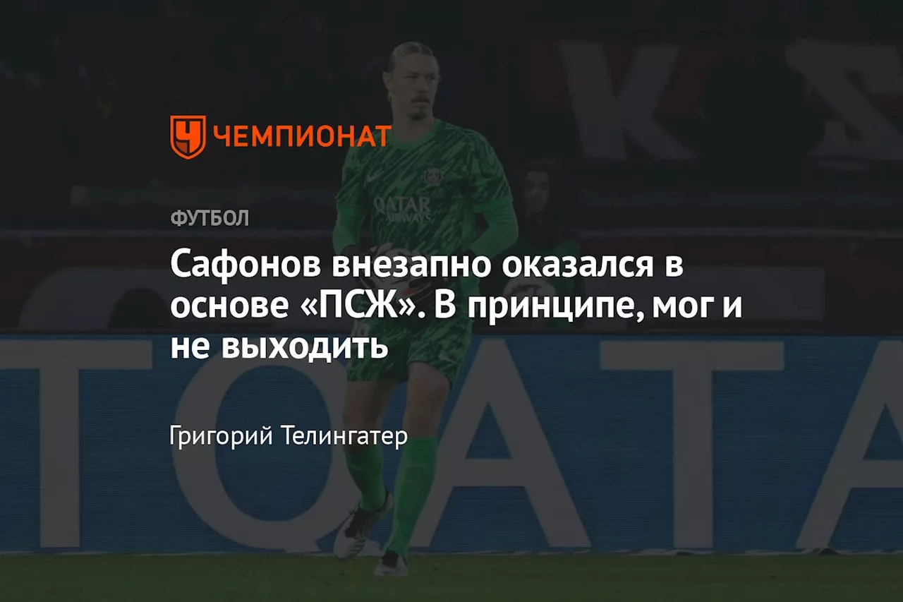 Сафонов внезапно оказался в основе «ПСЖ». В принципе, мог и не выходить