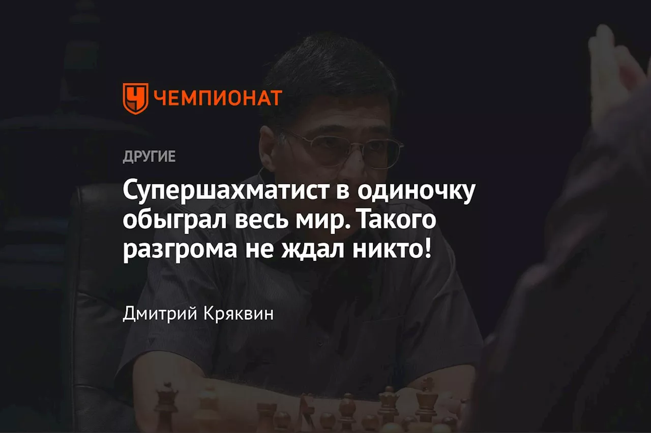 Супершахматист в одиночку обыграл весь мир. Такого разгрома не ждал никто!