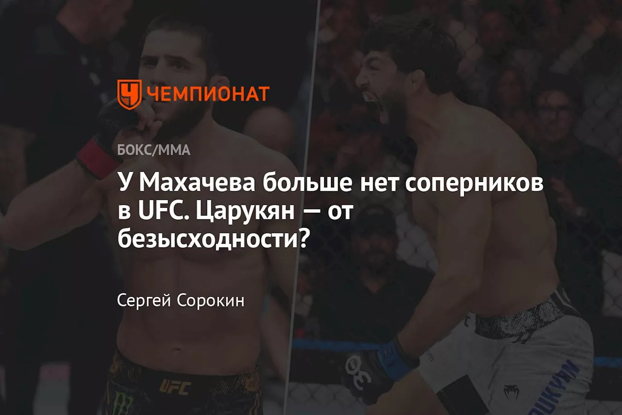 У Махачева больше нет соперников в UFC. Царукян — от безысходности?