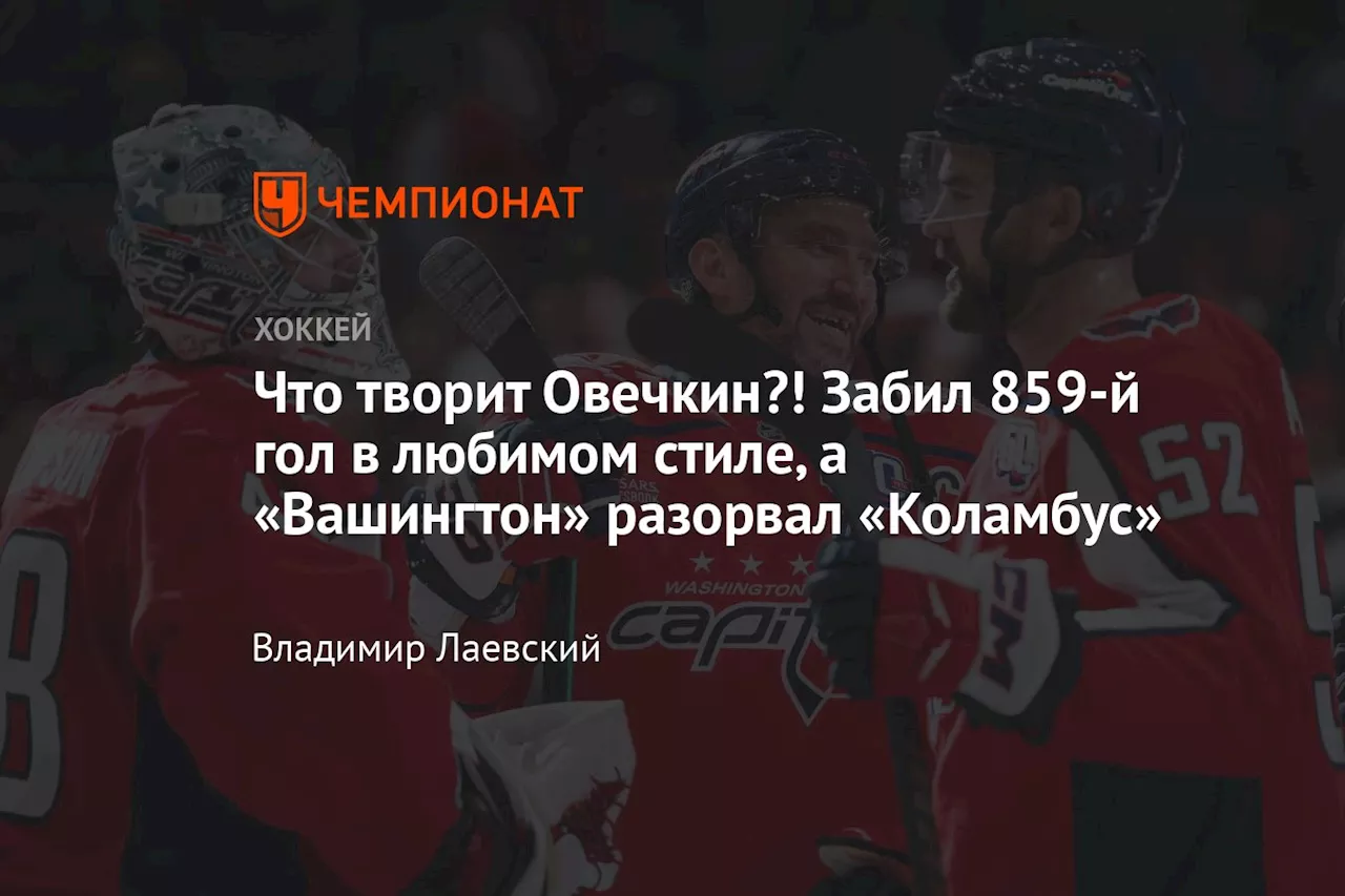 Что творит Овечкин?! Забил 859-й гол в любимом стиле, а «Вашингтон» разорвал «Коламбус»