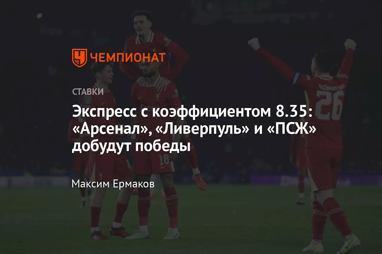 Экспресс с коэффициентом 8.35: «Арсенал», «Ливерпуль» и «ПСЖ» добудут победы