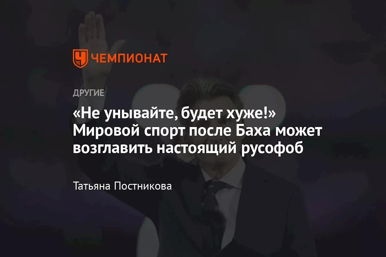 «Не унывайте, будет хуже!» Мировой спорт после Баха может возглавить настоящий русофоб