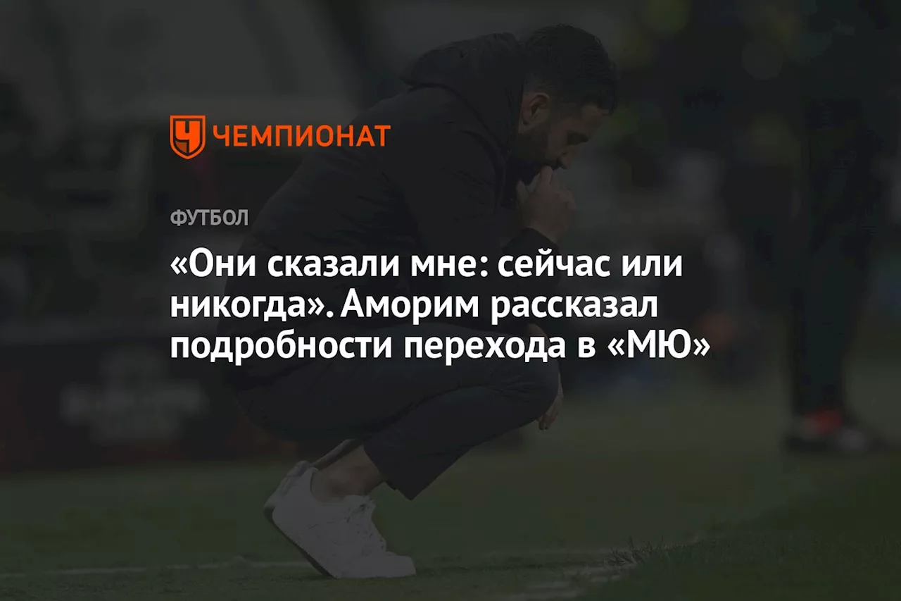 «Они сказали мне: сейчас или никогда». Аморим рассказал подробности перехода в «МЮ»