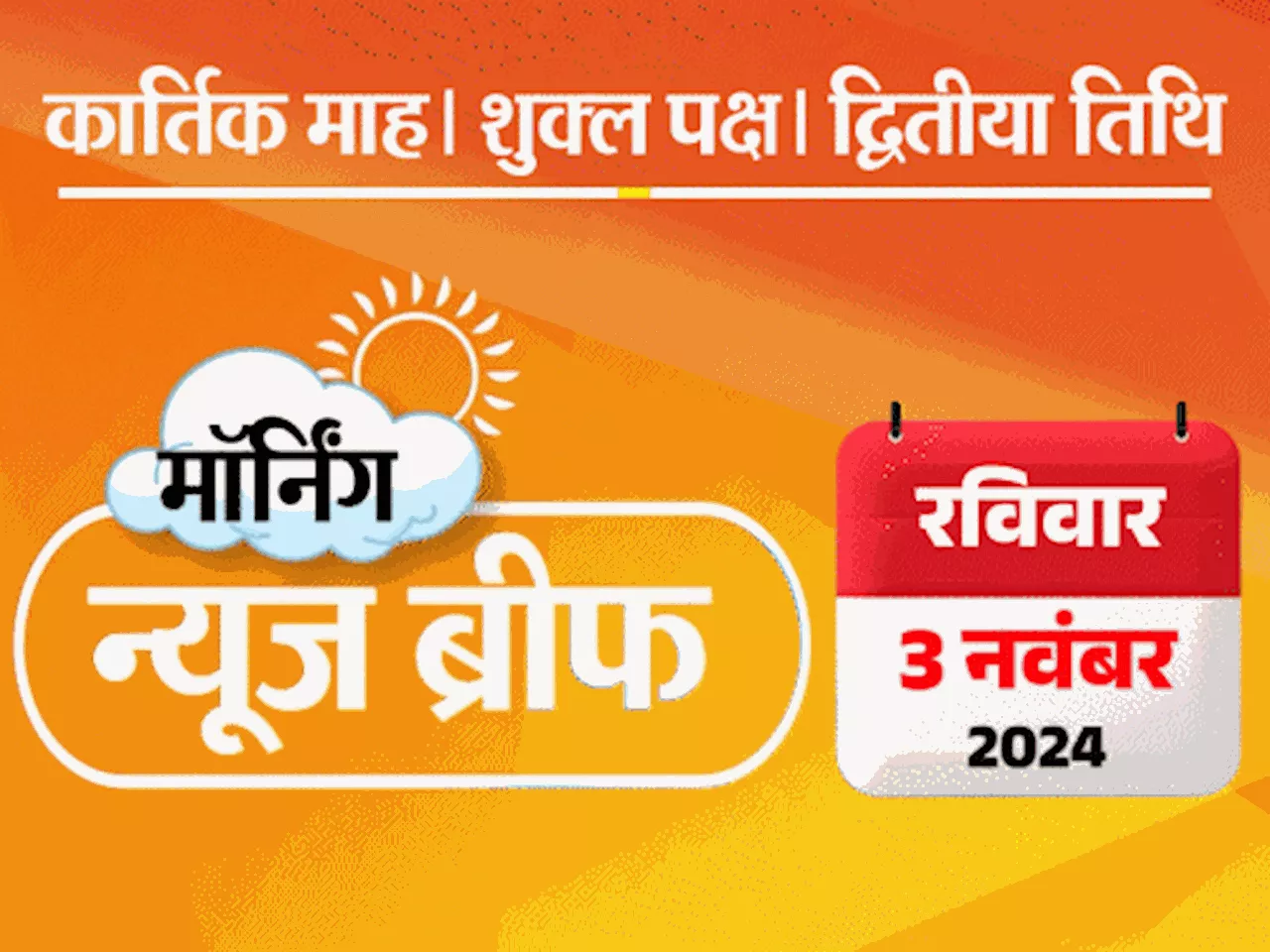 मॉर्निंग न्यूज ब्रीफ: कश्मीर में 3 आतंकी ढेर; मालीवाल ने आतिशी के घर के बाहर गंदा पानी फेंका; लॉरेंस के भाई...