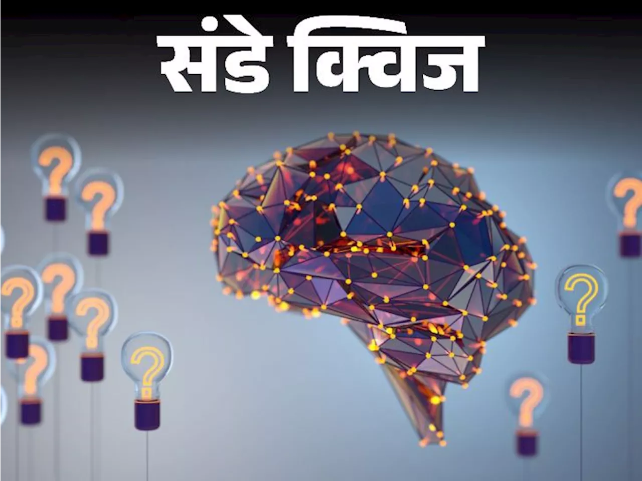 Sunday Quiz: CRS मोबाइल ऐप लॉन्च करने वाले केंद्रीय मंत्री का नाम क्या है; किस ऑस्ट्रेलियाई क्रिकेट खिलाड़ी...