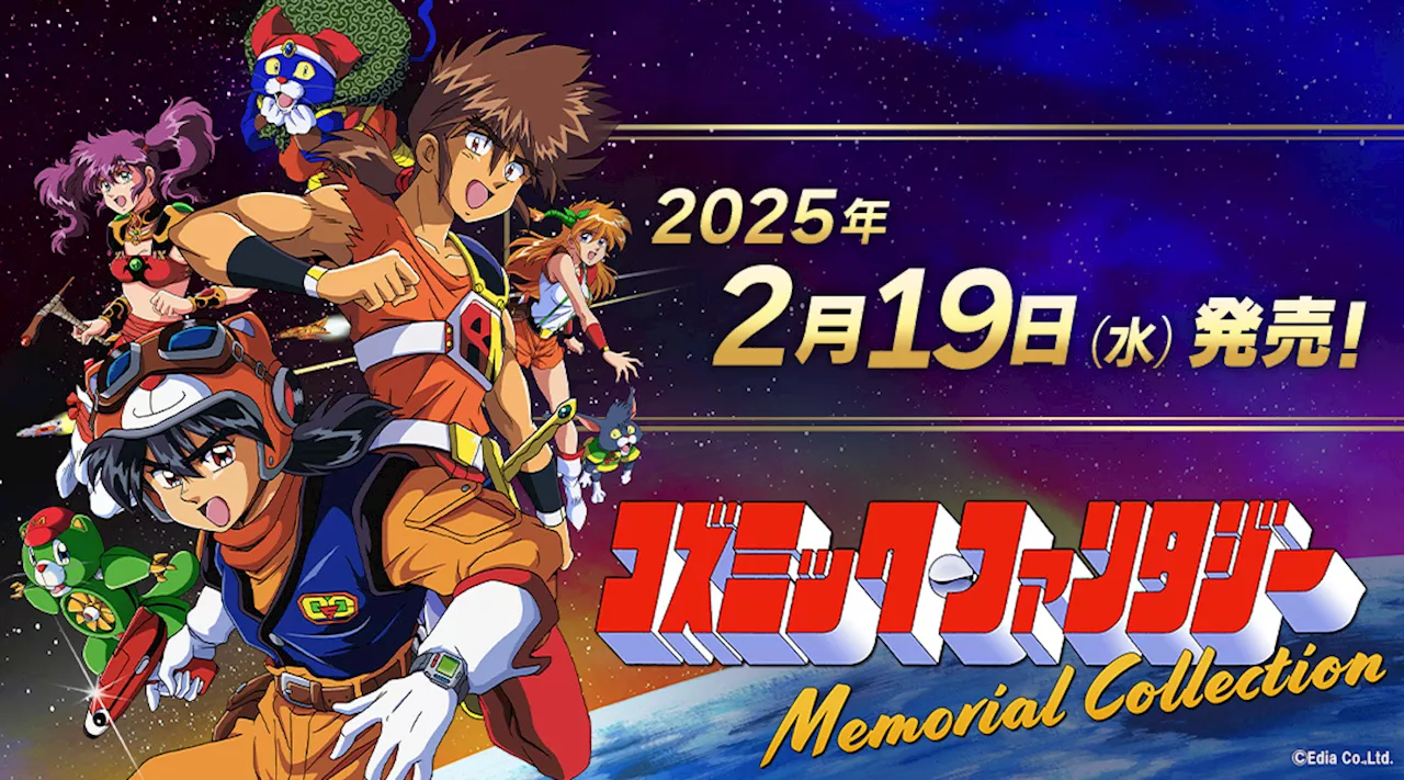 「コズミック・ファンタジーMemorial Collection」パッケージ版が2025年2月19日発売。予約受付開始！