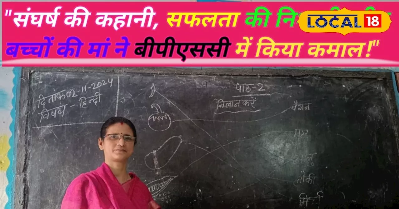 मेहनत को सलाम! 3 बच्चों की मां ने BPSC में लहराया झंडा, किसी फिल्म से कम नहीं है इनके संघर्ष की कहानी