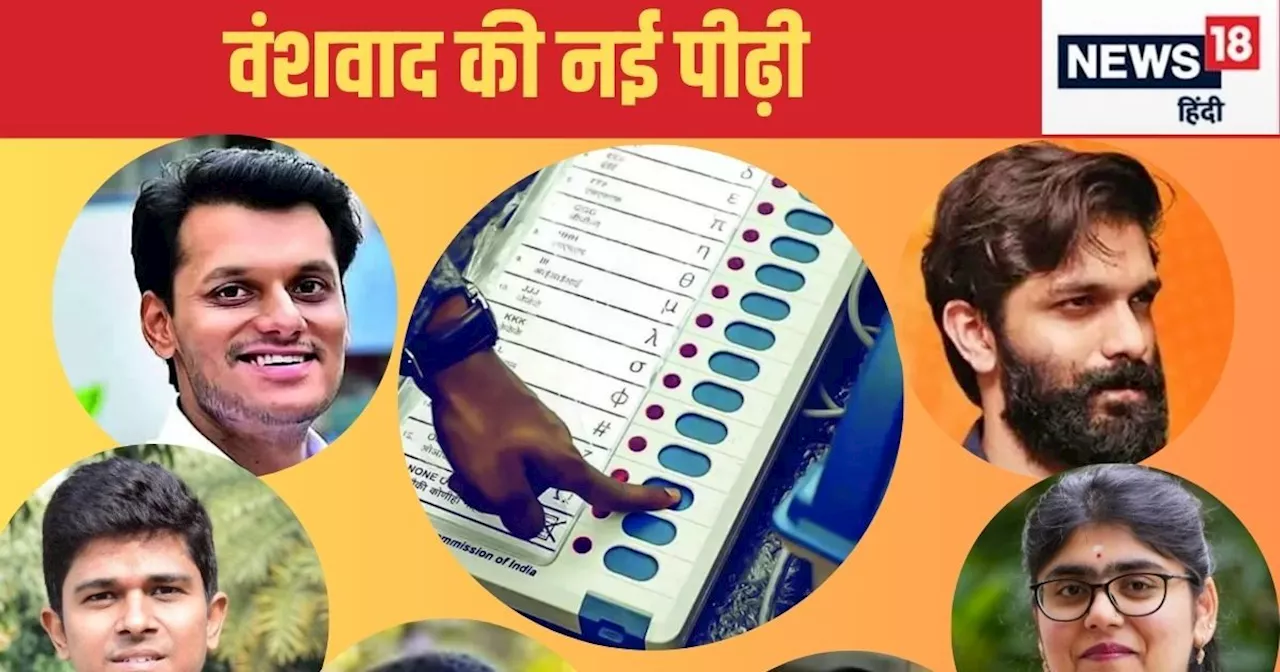 Maharashtra Election: पवार-चव्हाण से ठाकरे-पाटिल तक... घराने वही सिर्फ चेहरे नए, महाराष्ट्र चुनाव में वंशवा...