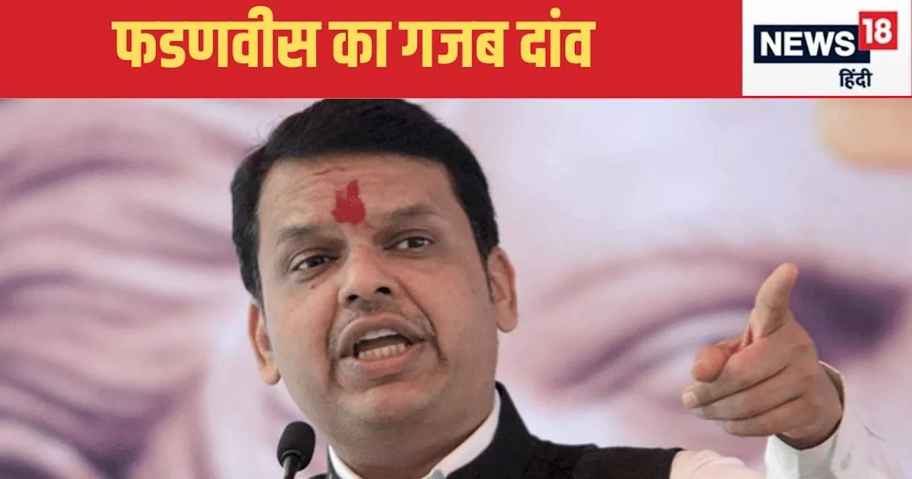 Maharashtra Chunav: फडणवीस को यूं ही नहीं कहते ' सियासत का माह‍िर ख‍िलाड़ी', वोटिंग से चंद दिन पहले चला गजब...