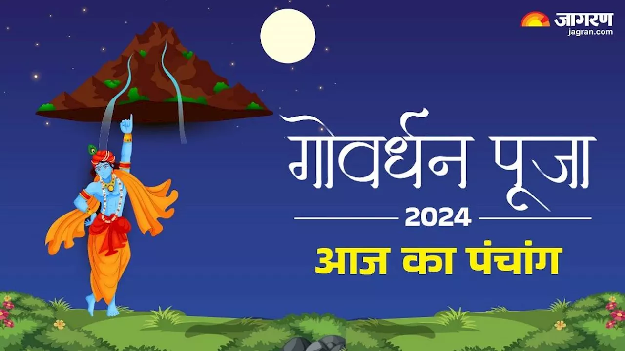 Aaj Ka Panchang 02 November 2024: आज है गोवर्धन पूजा, जानें शुभ मुहूर्त और पढ़ें दैनिक पंचांग