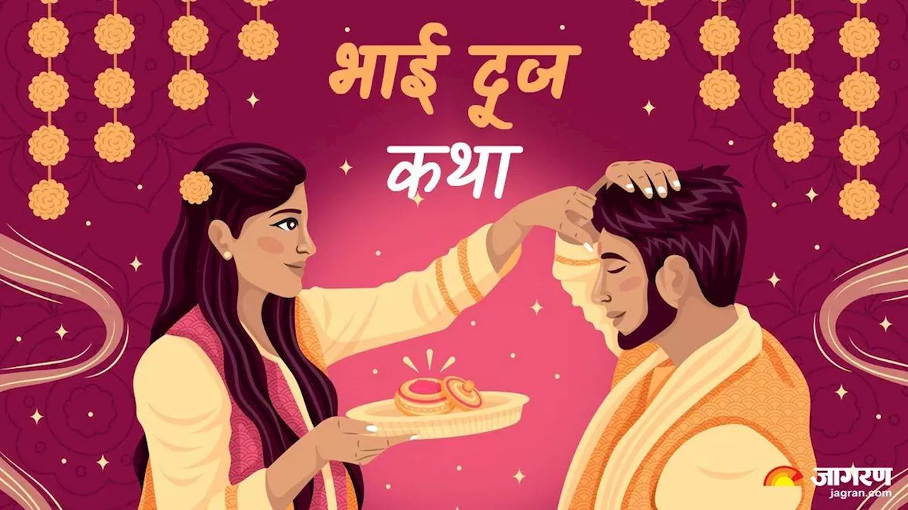 Bhai Dooj के दिन जरूर करें इस कथा का पाठ, भाई को लंबी आयु का वरदान होगा प्राप्त