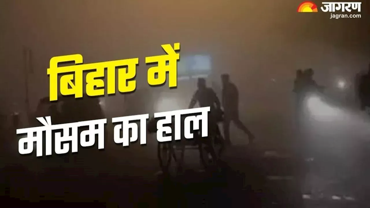 Bihar Weather Today: आज बारिश होगी या नहीं? IMD ने दी ताजा जानकारी, यहां जानिए बिहार में कहां कैसा रहेगा मौसम