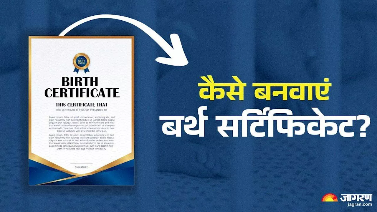 Birth Certificate के बहुत सारे फायदे, आसान-सा है बनवाने का प्रोसेस, खर्च सिर्फ 20 रुपये