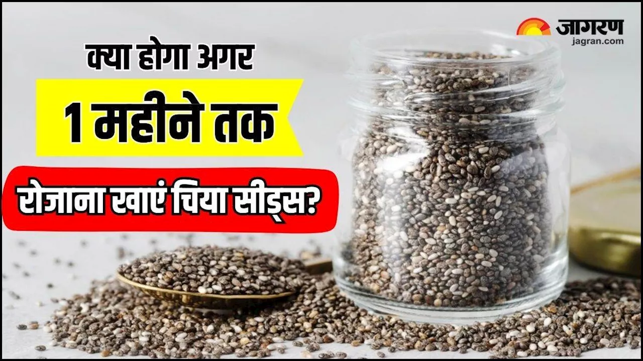 Chia Seeds: एक महीने तक रोजाना चिया सीड्स खाएंगे आप, तो शरीर में नजर आएंगे 5 जबरदस्त बदलाव